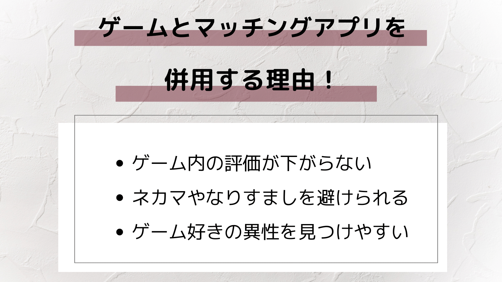 ゲーム　マッチングアプリを併用する